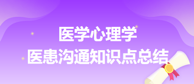 醫(yī)學(xué)心理學(xué)-醫(yī)患溝通知識點總結(jié)