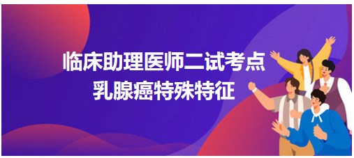 乳腺癌的幾個特殊特征