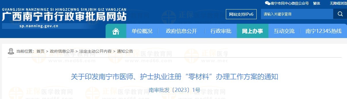 關(guān)于印發(fā)南寧市醫(yī)師、護(hù)士執(zhí)業(yè)注冊“零材料”辦理工作方案的通知