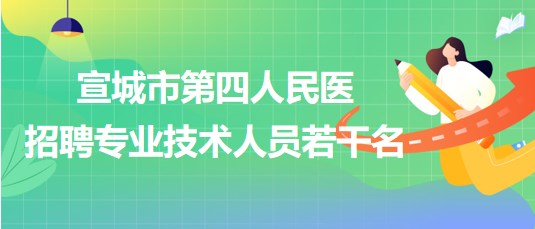 安徽省宣城市第四人民醫(yī)招聘專業(yè)技術人員若干名