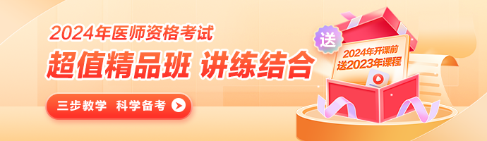 2024年鄉(xiāng)村醫(yī)師超值精品班