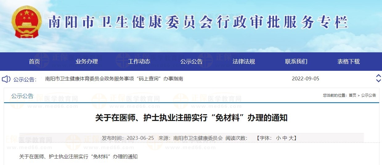 決定對南陽市部分醫(yī)師執(zhí)業(yè)醫(yī)師注冊業(yè)務(wù)實行“免材料”辦理，快來看看有沒有你！