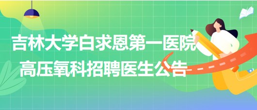 吉林大學白求恩第一醫(yī)院高壓氧科招聘醫(yī)生公告