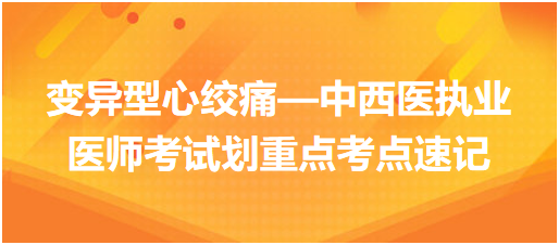 變異型心絞痛—中西醫(yī)執(zhí)業(yè)醫(yī)師考試劃重點(diǎn)考點(diǎn)速記