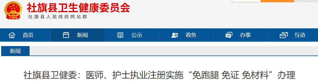 南陽社旗縣衛(wèi)健委：醫(yī)師、護(hù)士執(zhí)業(yè)注冊實(shí)施“免跑腿 免證 免材料”辦理