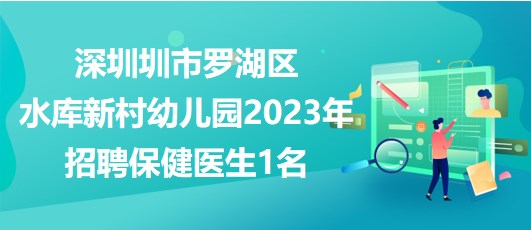 深圳圳市羅湖區(qū)水庫新村幼兒園2023年招聘保健醫(yī)生1名