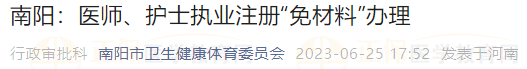 南陽：醫(yī)師、護(hù)士執(zhí)業(yè)注冊“免材料”辦理