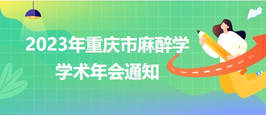 2023年重慶市麻醉學學術年會通知