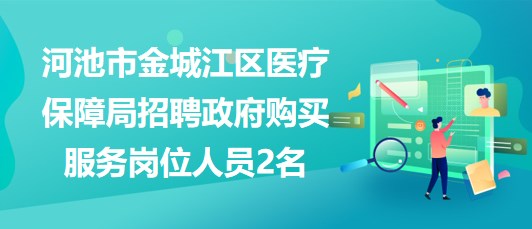 廣西河池市金城江區(qū)醫(yī)療保障局招聘政府購買服務崗位人員2名