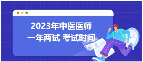 2023年國(guó)家中醫(yī)醫(yī)師二試考試時(shí)間1