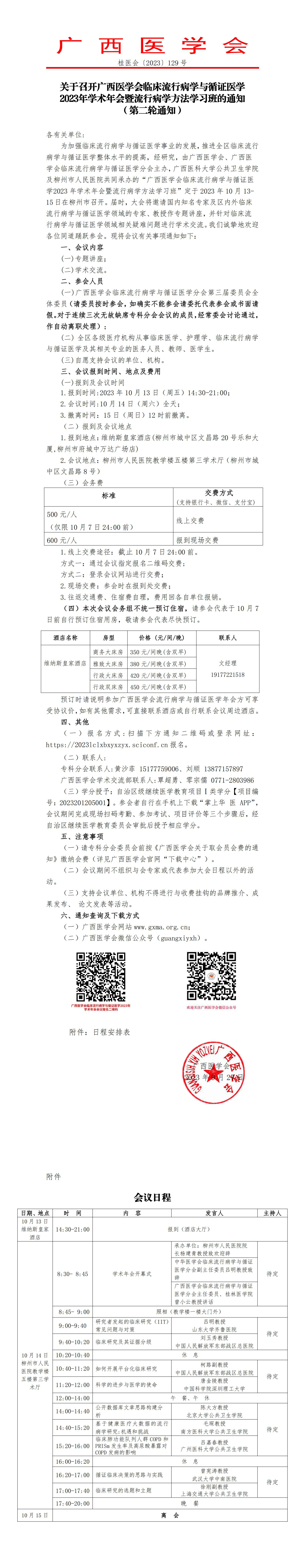 關于召開廣西醫(yī)學會臨床流行病學與循證醫(yī)學2023年學術年會暨流行病學方法學習班的通知（第二輪通知）