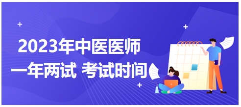 2023年國家中醫(yī)醫(yī)師二試考試時(shí)間9