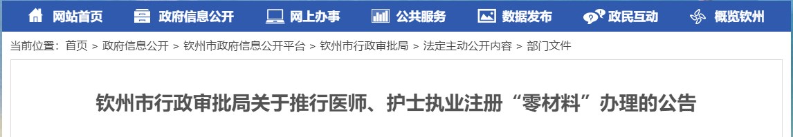 欽州市行政審批局關于推行醫(yī)師、護士執(zhí)業(yè)注冊“零材料”辦理的公告