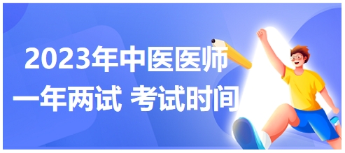 2023年國(guó)家中醫(yī)醫(yī)師二試考試時(shí)間27