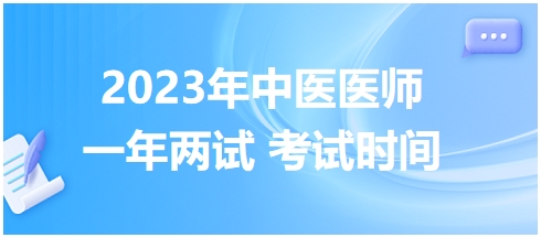 2023年國(guó)家中醫(yī)醫(yī)師二試考試時(shí)間24