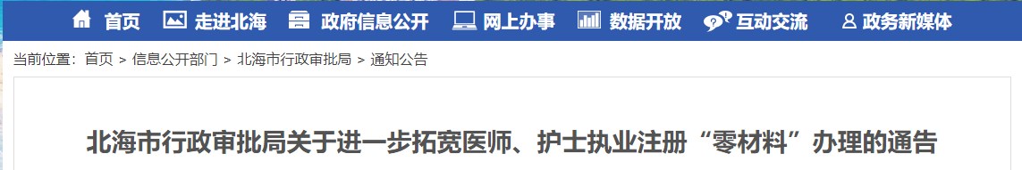 北海市行政審批局關于進一步拓寬醫(yī)師、護士執(zhí)業(yè)注冊“零材料”辦理的通告