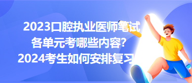 2023口腔執(zhí)業(yè)醫(yī)師筆試各單元考哪些內(nèi)容？2024年考生如何安排復(fù)習(xí)？