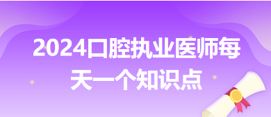 2024口腔執(zhí)業(yè)醫(yī)師每天一個知識點(diǎn)