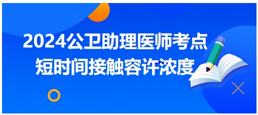 短時(shí)間接觸容許濃度