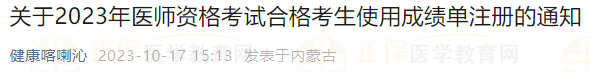 關(guān)于喀喇沁考點(diǎn)2023年醫(yī)師資格考試合格考生使用成績單注冊(cè)的通知