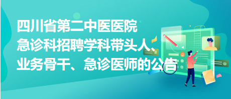 四川省第二中醫(yī)醫(yī)院急診科招聘學科帶頭人、業(yè)務(wù)骨干、急診醫(yī)師的公告