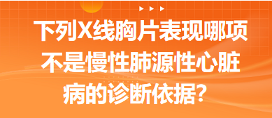 下列X線胸片表現(xiàn)哪項不是慢性肺源性心臟病的診斷依據(jù)？