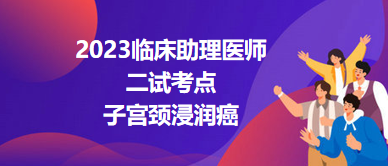 2023臨床助理醫(yī)師二試考點(diǎn)子宮頸浸潤癌