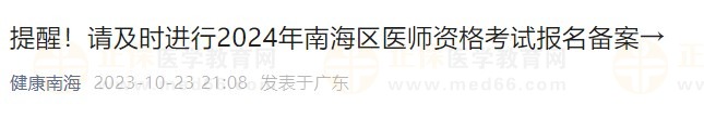 提醒！請及時進行2024年南海區(qū)醫(yī)師資格考試報名備案→