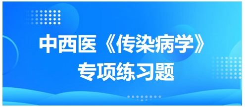 中西醫(yī)醫(yī)師《傳染病學》專項練習題18