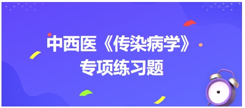 中西醫(yī)醫(yī)師《傳染病學》專項練習題28