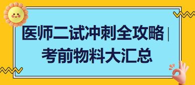 醫(yī)師二試沖刺全攻略∣考前物料大匯總