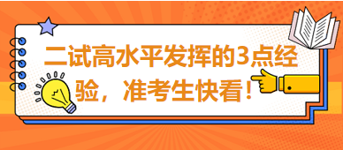 2023臨床助理醫(yī)師二試高水平發(fā)揮的3點(diǎn)經(jīng)驗(yàn)，準(zhǔn)考生快看！