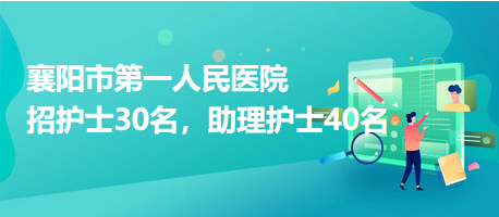 襄陽市第一人民醫(yī)院招護士30名，助理護士40名