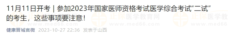 參加2023年國家醫(yī)師資格考試醫(yī)學綜合考試“二試”的考生，這些事項要注意！