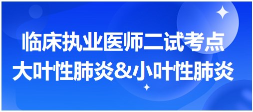 大葉性肺炎&小葉性肺炎