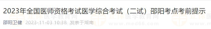 2023年全國醫(yī)師資格考試醫(yī)學(xué)綜合考試（二試）邵陽考點考前提示