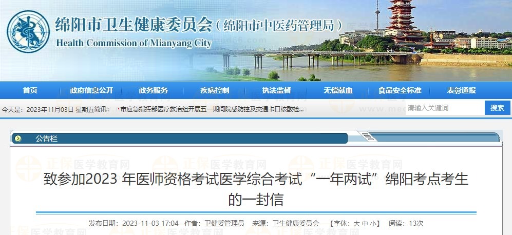 致參加2023 年醫(yī)師資格考試醫(yī)學(xué)綜合考試“一年兩試”綿陽(yáng)考點(diǎn)考生的一封信