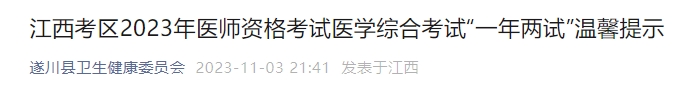 江西考區(qū)2023年醫(yī)師資格考試醫(yī)學(xué)綜合考試“一年兩試”溫馨提示