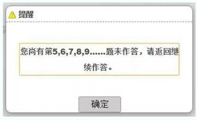 考試過(guò)程中，在當(dāng)前題型還存在未完成作答的題目時(shí)，考生操作試題分段切換時(shí)，系統(tǒng)會(huì)提醒