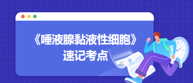 《唾液腺黏液性細胞》速記考點