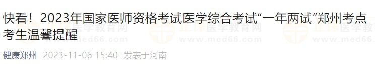 快看！2023年國家醫(yī)師資格考試醫(yī)學(xué)綜合考試“一年兩試”鄭州考點(diǎn)考生溫馨提醒