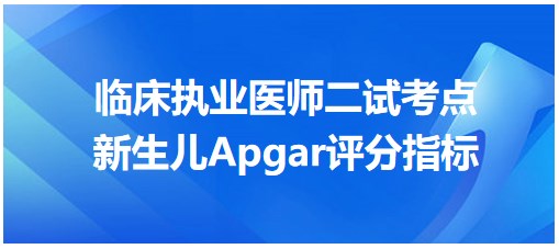 新生兒Apgar評分指標