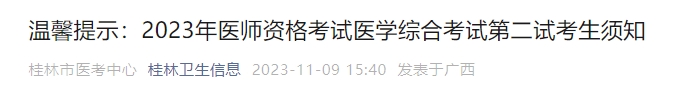 溫馨提示：2023年醫(yī)師資格考試醫(yī)學綜合考試第二試考生須知