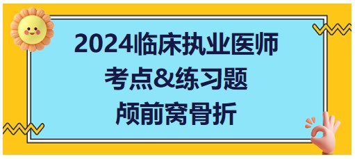 顱前窩骨折