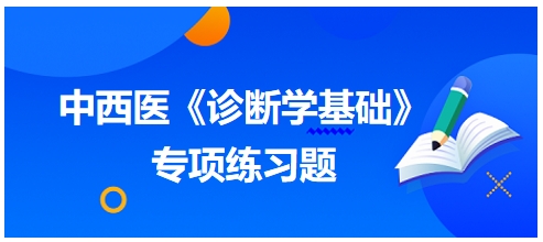 中西醫(yī)醫(yī)師《診斷學基礎》專項練習題25