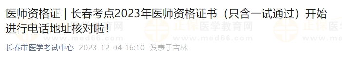 長春考點2023年醫(yī)師資格證書（只含一試通過）開始進行電話地址核對啦！