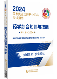 2024年執(zhí)業(yè)藥師考試指南-藥學(xué)綜合知識與技能