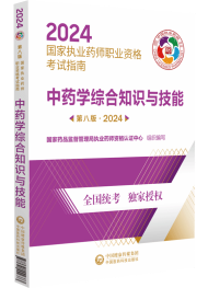 2024年執(zhí)業(yè)藥師考試指南-中藥學(xué)綜合知識與技能