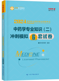 2024年執(zhí)業(yè)藥師《中藥學(xué)專業(yè)知識二》沖刺模擬6套試卷