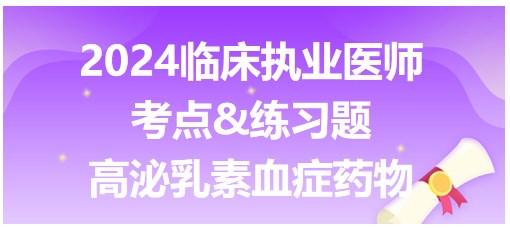 高泌乳素血癥的藥物治療